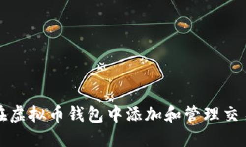 如何在虚拟币钱包中添加和管理交易记录