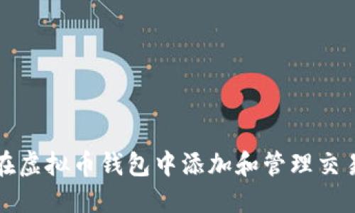 如何在虚拟币钱包中添加和管理交易记录