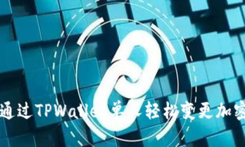 如何通过TPWallet单人轻松变更加密货币