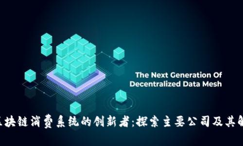 ziaoti区块链消费系统的创新者:探索主要公司及其解决方案