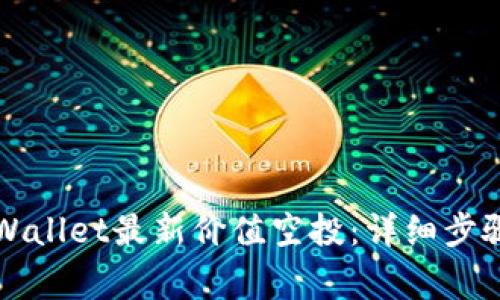 如何获取TPWallet最新价值空投:详细步骤与注意事项