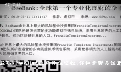 如何获取TPWallet最新价值空投:详细步骤与注意事项