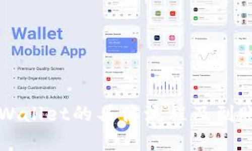 提现到TPWallet的具体流程及到账时效解析