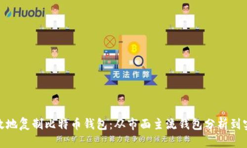 如何安全高效地复制比特币钱包:从市面主流钱包分析到实践操作步骤