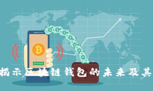 ### TPWallet:揭示区块链钱包的未来及其背后的技术与应用