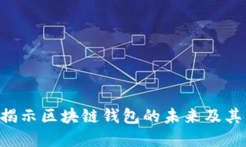 ### TPWallet:揭示区块链钱包的未来及其背后的技术与应用