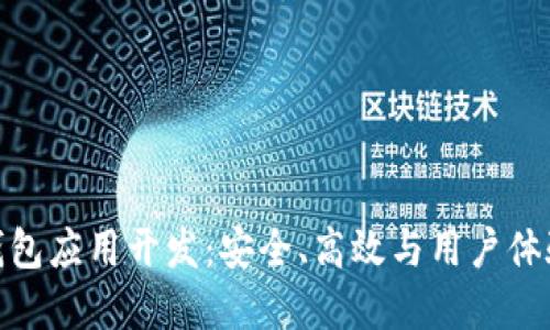 安徽区块链钱包应用开发:安全、高效与用户体验的完美结合
