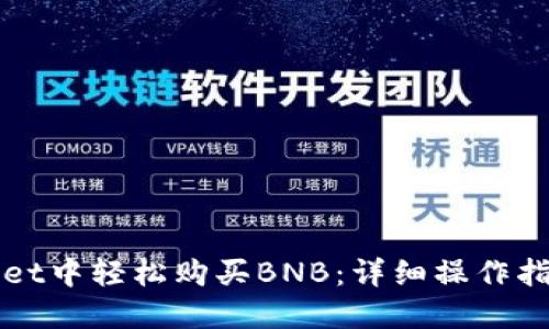 如何在TPWallet中轻松购买BNB:详细操作指南与实用技巧
