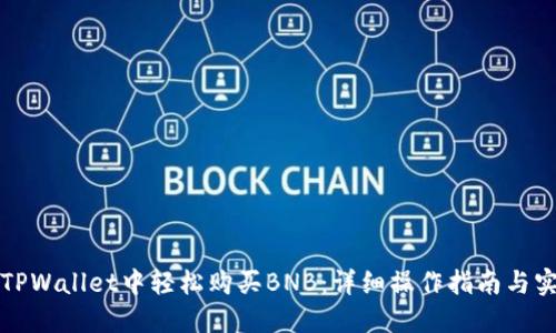 如何在TPWallet中轻松购买BNB:详细操作指南与实用技巧