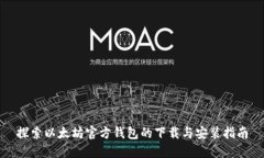 探索以太坊官方钱包的下