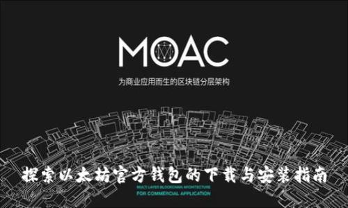 探索以太坊官方钱包的下载与安装指南
