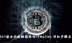 如何将USDT安全快捷地转移