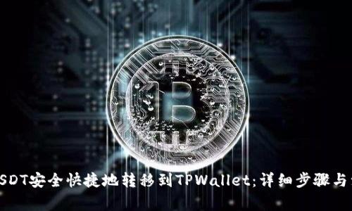 如何将USDT安全快捷地转移到TPWallet:详细步骤与注意事项