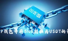如何在TP钱包中将BNB转换为