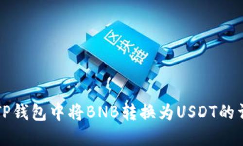 如何在TP钱包中将BNB转换为USDT的详细指南