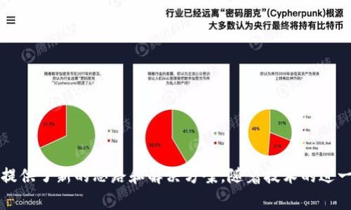 在最近几年中，随着区块链技术的快速发展，越来越多的汽车相关项目开始涌现。许多汽车制造商和科技公司正在探索如何将区块链技术应用于汽车产业，以提高效率、透明度和安全性。以下是一些知名的汽车类区块链项目名称，这些项目旨在解决汽车行业中的多种挑战，包括供应链管理、车辆身份验证和数据隐私等。

### 1. VeChain
VeChain致力于通过区块链技术提升供应链的透明度和效率，特别是在汽车制造中。该项目允许汽车制造商和供应链参与者追踪零部件的生产和流通，帮助提升消费者对产品质量的信任。

### 2. BMW的CarData
BMW的CarData项目专注于利用区块链技术来管理车辆数据，该项目允许车主控制其汽车生成的数据，车主可以选择是否将数据分享给第三方，这为数据隐私提供了新的可能性。

### 3. Renault的Blockchain Solution
法国汽车制造商Renault正在积极进行区块链项目，旨在提供汽车零部件的可追溯性。通过记录每一个零件的来源和历史，Renault希望增强消费者对其产品的信任。

### 4. Ford的Blockchain使用案例
Ford正在探索使用区块链技术来改善供应链管理，尤其是在电动汽车电池的生产过程中。区块链可以帮助确保每一个电池组件的来源可靠，并生产流程。

### 5. DOVU
DOVU是一个基于区块链的平台，旨在通过共享出行数据来奖励参与者。该项目允许用户在使用交通服务时获得代币，鼓励更高效的出行方式。

### 6. Tangle
Tangle是IOTA网络的一部分，它利用区块链和物联网（IoT）技术来支持汽车与周边基础设施之间的通信。Tangle系统可以用于自动驾驶汽车的安全数据共享，提高交通安全性。

### 7. XAIN
XAIN是一家使用区块链为汽车提供安全数据管理的公司。他们的技术可以确保只有授权的用户能够访问车辆的关键数据，从而增强数据隐私和系统安全。

### 8. Mobility Open Blockchain Initiative (MOBI)
MOBI是一个促进汽车行业采用区块链技术的联盟，旨在推动区块链在交通和移动性领域的应用，成员包括多家知名汽车制造商和技术公司。

### 9. Carscoin
Carscoin的目标是通过区块链技术为汽车交易提供便利，该平台允许买家和卖家使用加密货币进行交易，简化了支付流程。

### 10. Autonio
Autonio是一个基于区块链的自动驾驶汽车市场，旨在连接驾驶者和汽车服务提供商，并计算出最佳的出行方案，增加效率。

### 小结
这些项目表明区块链在汽车行业的巨大潜力，从提高供应链透明度到保护消费者数据隐私，区块链技术为解决传统汽车行业面临的挑战提供了新的思路和解决方案。随着技术的进一步成熟，未来将会有更多的汽车类区块链项目不断涌现，推动汽车行业的转型升级。