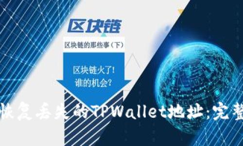 如何恢复丢失的TPWallet地址:完整指南