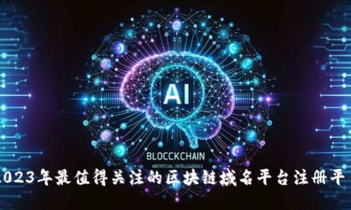 2023年最值得关注的区块链域名平台注册平台