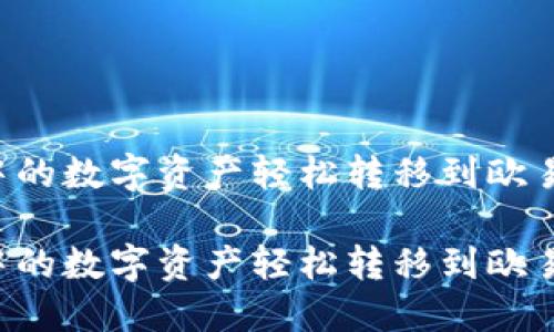 如何将TP Wallet中的数字资产轻松转移到欧易交易所的详细步骤
如何将TP Wallet中的数字资产轻松转移到欧易交易所的详细步骤