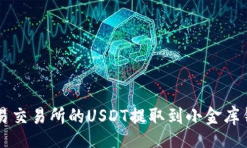 jiaotong
如何将欧易交易所的USDT提取到小金库钱包的逐步指南