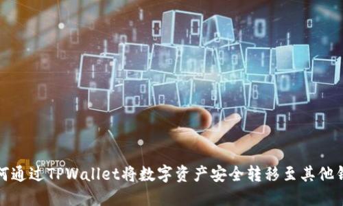 如何通过TPWallet将数字资产安全转移至其他钱包