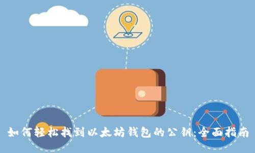 如何轻松找到以太坊钱包的公钥:全面指南