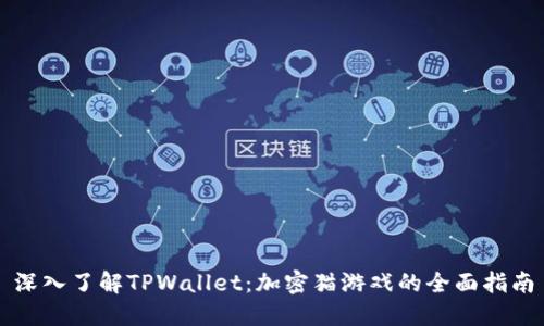 深入了解TPWallet:加密猫游戏的全面指南