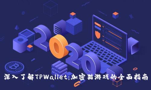 深入了解TPWallet:加密猫游戏的全面指南