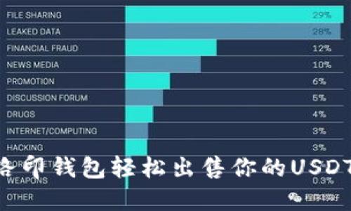 如何通过路印钱包轻松出售你的USDT:完整指南