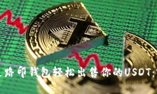 如何通过路印钱包轻松出售你的USDT:完整指南