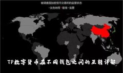 TP数字货币在不同钱包之间