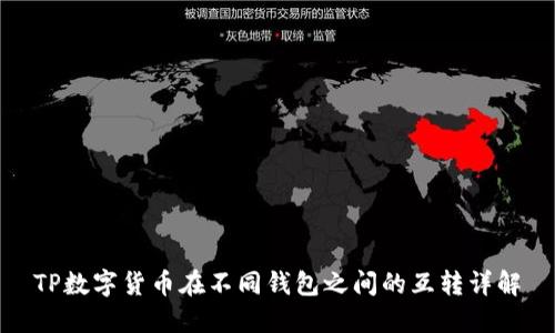 TP数字货币在不同钱包之间的互转详解