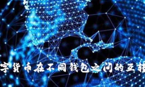 TP数字货币在不同钱包之间的互转详解