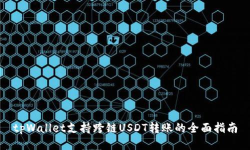 tpWallet支持跨链USDT转账的全面指南
