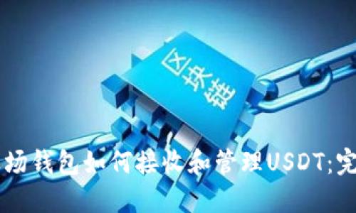 了解波场钱包如何接收和管理USDT:完整指南