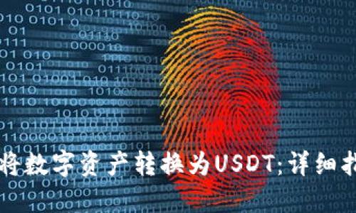 使用TPWallet将数字资产转换为USDT:详细指南与实用技巧