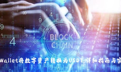 使用TPWallet将数字资产转换为USDT:详细指南与实用技巧