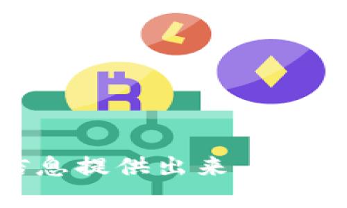 面把您具体需要的信息提供出来，我可以为您提供帮助！/面