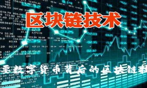 深入探讨当前主要数字货币背后的区块链技术及其创新应用