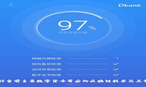 深入探讨当前主要数字货币背后的区块链技术及其创新应用