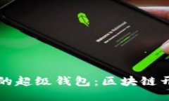 构建高效可靠的超级钱包