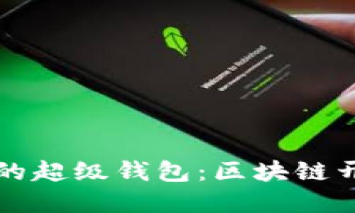 构建高效可靠的超级钱包:区块链开发的全面指南
