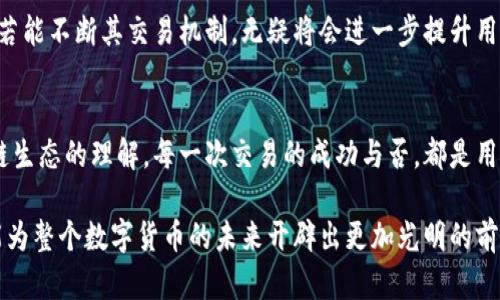   tpwallet闪兑等待确认时间详解：不同交易的影响因素与应对策略 / 

 guanjianci tpwallet, 闪兑, 等待确认, 数字货币 /guanjianci 

简介：tpwallet的闪兑期待确认的背景
随着数字货币的迅猛发展，各种交易平台层出不穷，tpwallet作为其中一员，以其便捷的闪兑功能吸引了大量用户。在日常使用中，许多新手用户可能会遇到一个普遍问题：闪兑待确认要等多久？理解这一问题，帮助用户更高效地利用tpwallet，也有助于提高他们的交易体验和满意度。

闪兑功能的基本原理
tpwallet的闪兑功能允许用户在不同的数字货币之间快速交换。其背后的核心技术涉及区块链交易的处理与确认，而这一过程的速度受到多种因素的影响。特别是在区块链网络繁忙时，交易确认时间可能会有所延迟。因此，了解这些因素是我们解决等待问题的第一步。

影响等待确认时间的因素
在tpwallet进行闪兑交易时，等待确认的时间通常是由以下几个关键因素决定的：
ul
    listrong网络拥堵程度：/strong如果网络中有大量交易被发送，这会导致交易确认时间变长。用户可以通过各类区块链浏览器观察当前网络状态，从而更好地规划交易时间。/li
    listrong交易费用的设定：/strong在区块链中，交易费用通常与确认速度成正比。选择较高的交易费用，可能会优先获得确认，而低费用则可能排在后面。/li
    listrong区块链的性能：/strong不同的区块链平台处理交易的能力和速度差异较大。这要归结于它们各自的设计及技术架构，某些新兴的区块链往往提供更快的确认时间。/li
    listrong交易类型：/strong闪兑虽然设计是为便捷，但在实际操作中，交易的复杂性，比如是否涉及跨链交换等，可能会进一步影响确认速度。/li
/ul

用户如何等待时间
为了减少闪兑交易的等待时间，用户可以采取一些具体措施：
ul
    listrong调整交易费用：/strong在设置闪兑时，适当提高交易费用可以增加其被矿工优先处理的可能性。/li
    listrong选择适合的时间段：/strong了解市场的活跃时间段，选择在非高峰时段进行交易，可能会更快获得确认。/li
    listrong监控网络状态：/strong通过实时跟踪区块链网络的拥堵情况，合理安排交易时间，能够有效地避免不必要的等待。/li
/ul

遇到长时间未确认的交易怎么办？
当交易长时间未得到确认时，用户可能会感到焦虑。这时候，有几个应对策略可以尝试：
ul
    listrong查看交易状态：/strong利用区块链浏览器检查交易的状态和当前等待的区块高度，以获得更准确的信息。/li
    listrong重发交易：/strong如果交易长时间未确认，可以考虑重发交易，尤其是在费用设定过低的情况下，适当增加费用可能更易获得确认。/li
    listrong联系客服支持：/strong在持续等待无果的情况下，联系tpwallet的客服团队咨询，可获得针对性的建议和解决方案。/li
/ul

整体评估与未来展望
随着区块链技术的不断进步，闪兑的确认时间有望不断缩短。tpwallet作为一个灵活且功能丰富的数字资产管理工具，若能不断其交易机制，无疑将会进一步提升用户体验。了解闪兑函数的确认时间与改善策略，用户能够更自信地使用tpwallet，享受更加便捷的交易服务。

总结：提升体验的关键
了解tpwallet闪兑等待确认的影响因素以及策略，不仅能帮助用户更高效地进行数字货币交易，还能提升对整个区块链生态的理解。每一次交易的成功与否，都是用户与技术的碰撞与融合。因此，寻求更快的确认时间，正是推动数字货币普及与应用的动力所在。

综上所述，从用户的心态出发，结合实际的操作技巧与对技术的理解，我们不仅能够更好地使用tpwallet这一平台，还能为整个数字货币的未来开辟出更加光明的前景。