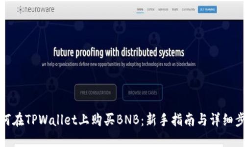 如何在TPWallet上购买BNB:新手指南与详细步骤