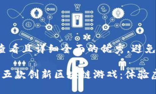 思考一个吸引用户查看且详细全面的优秀,避免使用空洞词汇
2023年值得尝试的五款创新区块链游戏:体验虚拟与现实的新交汇