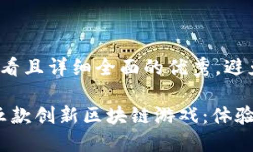思考一个吸引用户查看且详细全面的优秀,避免使用空洞词汇
2023年值得尝试的五款创新区块链游戏:体验虚拟与现实的新交汇
