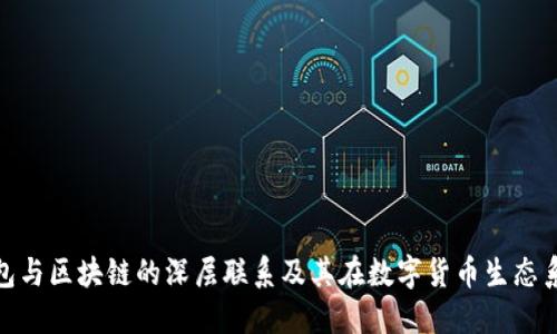 探索比特币钱包与区块链的深层联系及其在数字货币生态系统中的重要性