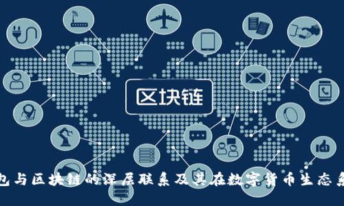 探索比特币钱包与区块链的深层联系及其在数字货币生态系统中的重要性