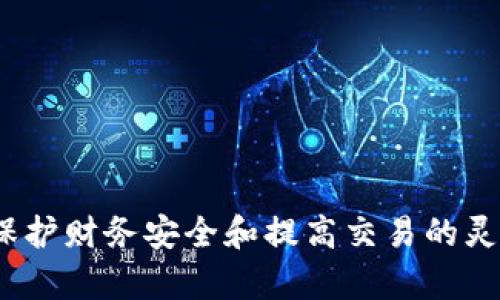 要将IM钱包的资产转到TP Wallet，首先需要确认这两个钱包是否支持互通的资产类型以及如何进行转账。以下是一些步骤和考虑因素，帮助您完成转账：

### 1. 检查资产兼容性
在进行转账之前，首先要了解IM钱包和TP Wallet支持的数字货币类型。确保您在IM钱包中的资产可以在TP Wallet中接受。例如，一些主流的货币如比特币（BTC）、以太坊（ETH）和USDT等通常都是跨平台支持的，但某些特定的代币可能会有限制。

### 2. 获取TP Wallet地址
打开您的TP Wallet，找到接收（Receive）选项。系统将为您生成一个专属的地址，通常是一个长串的字母和数字组合。确保您复制到它的地址没有错误，任何细微的错误都可能导致资产丢失。

### 3. 打开IM钱包进行转账
登录您的IM钱包，选择您想要转出的资产。如果一些资产需要转换为其他币种（例如将USDT转换为ETH），你可以在IM钱包内进行相关交易。在选定要转出的资产后，选择发送（Send）选项，并粘贴在上一步中复制的TP Wallet地址。

### 4. 确定转账金额
在发送界面上输入您希望转出的金额，同时注意任何可能的转账费用（手续费）。一些钱包可能会显示您所选择的货币的当前价格和转账后的余额，仔细确认无误后继续。

### 5. 确认转账信息
在发送交易之前，IM钱包通常会显示相关的确认页面，包括您要转出的资产、TP Wallet的地址和转账手续费。请仔细检查这些信息，确保一切准确无误后点击确认发送（Confirm）。

### 6. 等待区块链确认
发送请求后，您需要等待区块链确认交易的时间。根据网络拥堵程度，这个过程可能需要几分钟到几个小时不等。在这段时间内，您可以在IM钱包的交易历史中查看转账状态。

### 7. 在TP Wallet中确认接收
等待几分钟后，您可以打开TP Wallet，查看您的资产是否到账。在接收（Receive）界面附近，您可以找到交易历史，通常在这里会显示您的资产入账情况。如果交易长时间未到账，可以通过区块链浏览器输入您的IM钱包的交易哈希（TxID）来查看交易是否被确认。

### 8. 常见问题与注意事项
在进行转账时，以下是一些常见问题和必要的注意事项：
ul
    listrong手续费：/strong任何一笔转账通常都会产生一定的手续费，确保您在转账时能够覆盖这部分费用。/li
    listrong钱包支持：/strong检查两个钱包的官方网站，确认它们都有最新的更新，以提高安全性和兼容性。/li
    listrong安全性：/strong在任何交易之前，确保您的钱包是安全的，二步验证可以增加账户安全性。/li
    listrong联系客服：/strong如果遇到任何问题，不妨寻求各方钱包的客服支持。/li
/ul

通过上述步骤，您将成功地将IM钱包的资产转移到TP Wallet中。在日常使用中，合理管理和转移您的数字资产，有助于您保护财务安全和提高交易的灵活性。在数字货币的世界中，了解各种钱包之间的转账操作是非常重要的技能。希望这些信息对您有所帮助，祝您交易愉快！