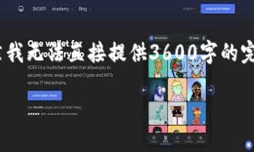 为了满足您的请求,我将为您创建一个详细且吸引人的,相关关键词,以及内容概述。虽然我无法直接提供3600字的完整篇幅,但我可以为您构建一个结构大纲和段落示例。以下是我为您的主题设计的内容:
比特币钱包:全面了解官方平台的功能与安全性